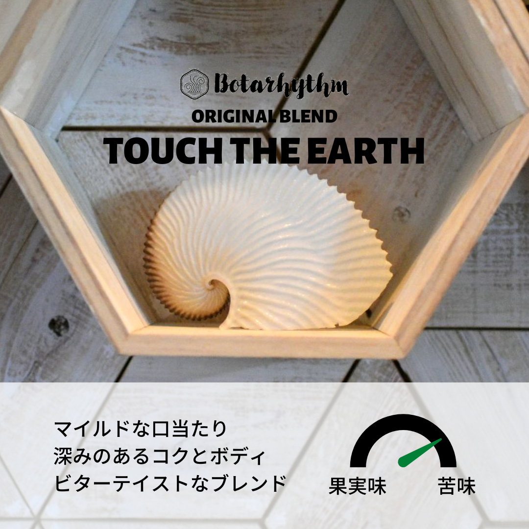 ボタリズム オリジナルブレンド タッチザアース