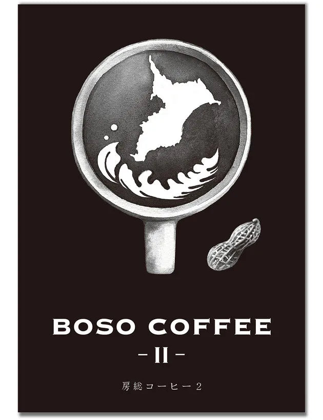 BOSO COFFEE Ⅱ 房総コーヒー2