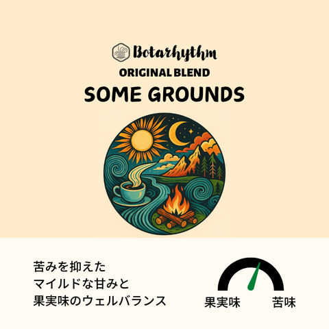 ボタリズム オリジナルブレンド サムグラウンズ