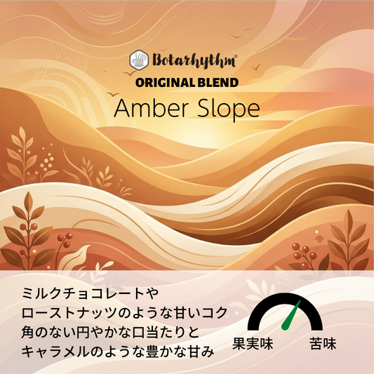 ボタリズム オリジナルブレンド アンバースロープ