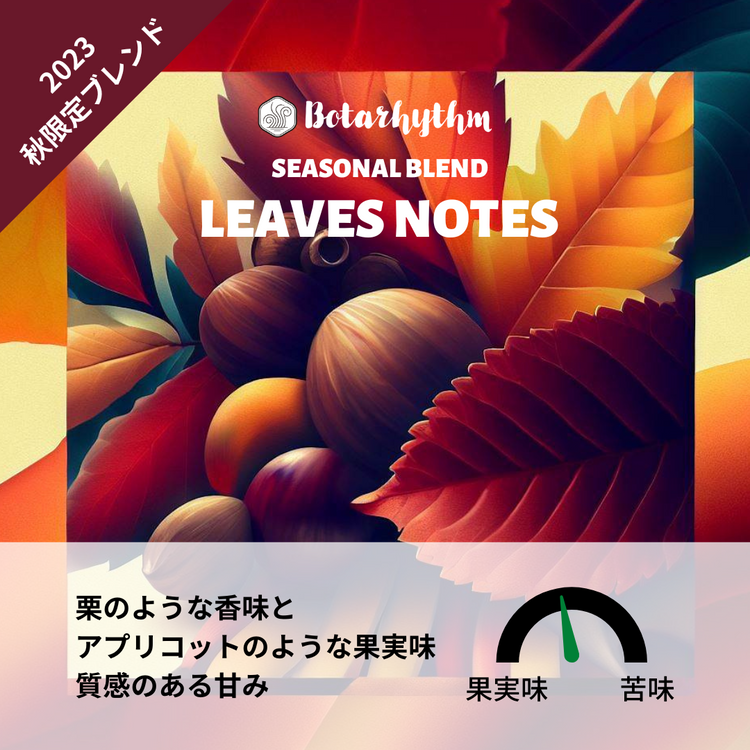 ボタリズム シーズナルブレンド リーブスノート