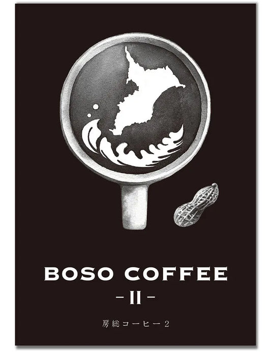 BOSO COFFEE Ⅱ 房総コーヒー２